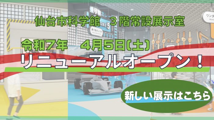 仙台市科学館3Fリニューアル詳細